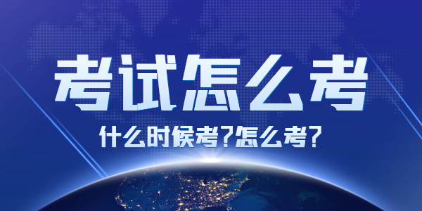 2021下半年江蘇教師資格考試怎么考，有什么要求？