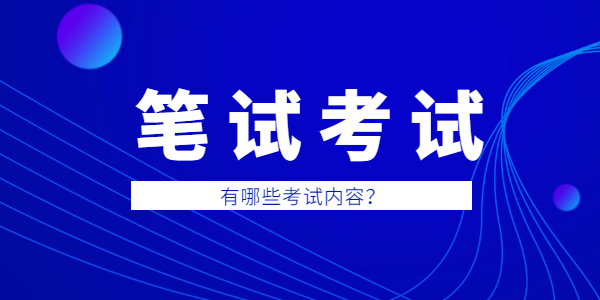 2021年江蘇教師資格筆試考哪些內(nèi)容