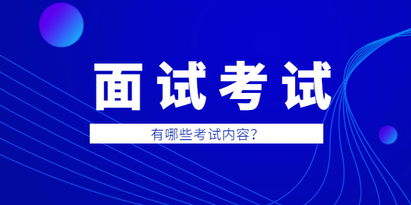 2021年江蘇教師資格面試考哪些內(nèi)容