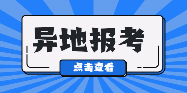 江蘇教師資格證可以在異地進行報考嗎？