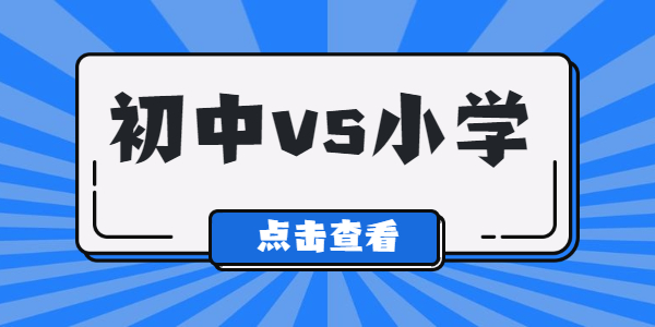 為什么說江蘇初中教師資格比小學(xué)教師資格更難？