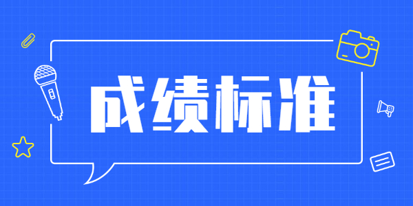 江蘇教師資格考試成績(jī)合格標(biāo)準(zhǔn)一樣嗎？