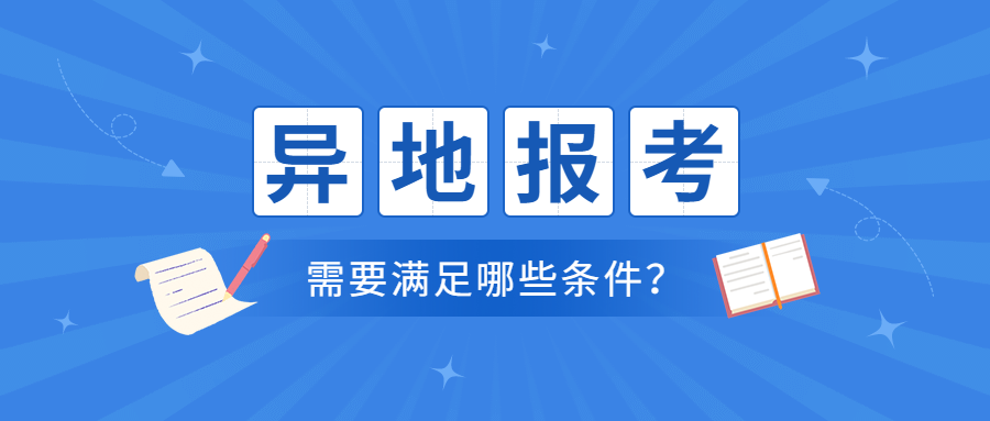 2021年怎么異地報(bào)考江蘇教師資格考試