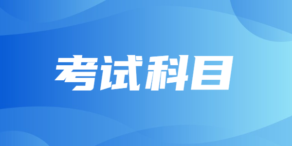 2021年江蘇教師資格考試的考試科目是什么？