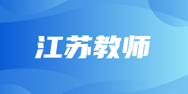 是不是考下江蘇教師資格證就能夠當(dāng)老師？