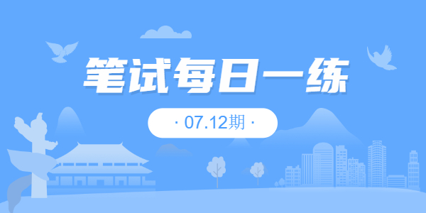 2021年?江蘇中小學教師資格筆試練習題07.12期