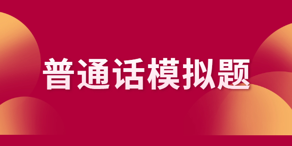 2022年江蘇普通話水平考試全真模擬練習(xí)（1）