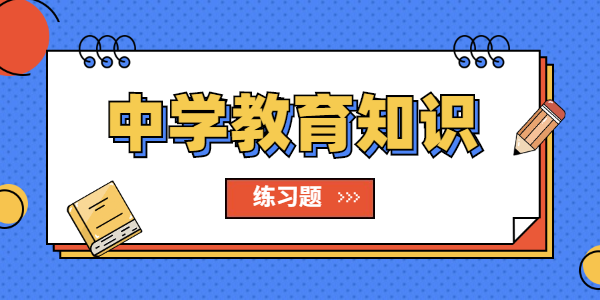 江蘇省教師資格證中學教師考試教育知識真題（2）