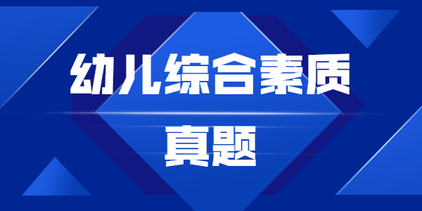 江蘇省教師資格證幼兒教師考試綜合素質(zhì)真題（1）