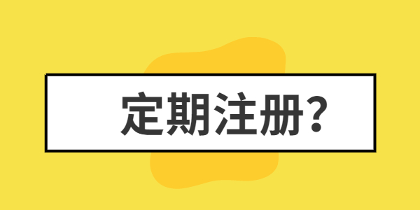 江蘇教師資格證的定期注冊是怎么回事？