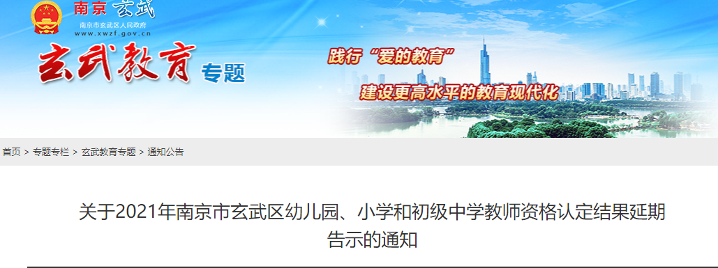 2021江蘇南京市玄武區(qū)幼兒園、小學(xué)和初級(jí)中學(xué)教師資格認(rèn)定結(jié)果延期告示通知