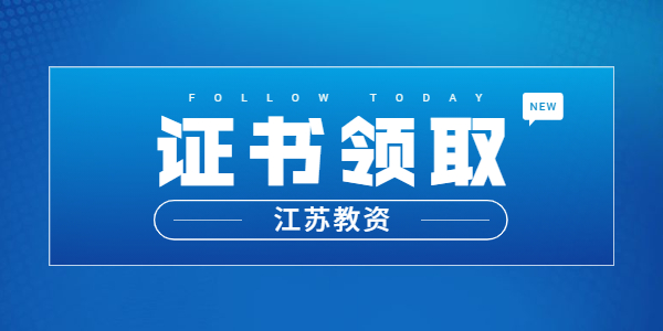 2021年江蘇鹽城市領(lǐng)取教師資格證書通知