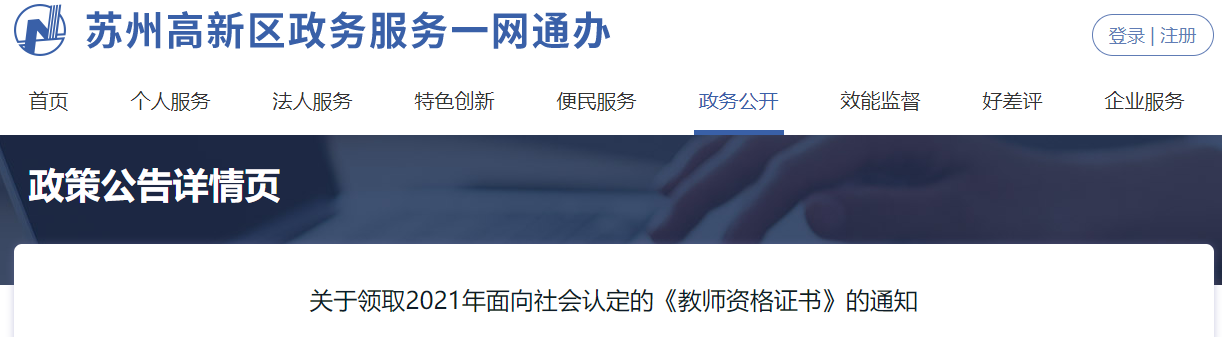 2021年關(guān)于高新區(qū)領(lǐng)取面向社會(huì)認(rèn)定的《教師資格證書(shū)》的通知