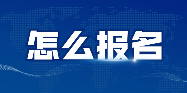 2021下半年江蘇教師資格筆試怎么報(bào)名？