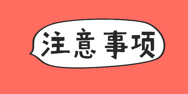 江蘇教師資格考試有哪些注意事項？