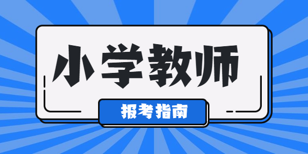 江蘇幼小學(xué)教師資格能選哪幾門？