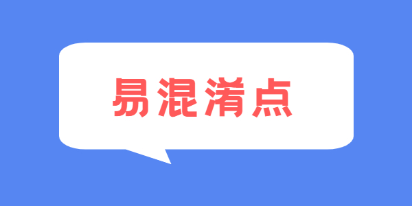 2021年江蘇教師資格考試易混淆點(diǎn)