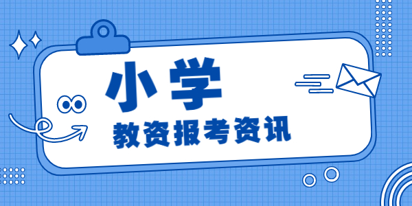 2021年下半年江蘇小學(xué)教師資格考試時(shí)間