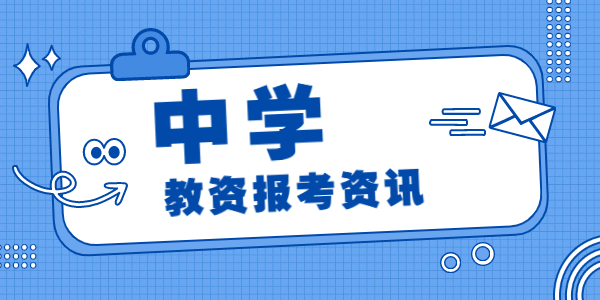 2021年下半年江蘇中學(xué)教師資格考試時間