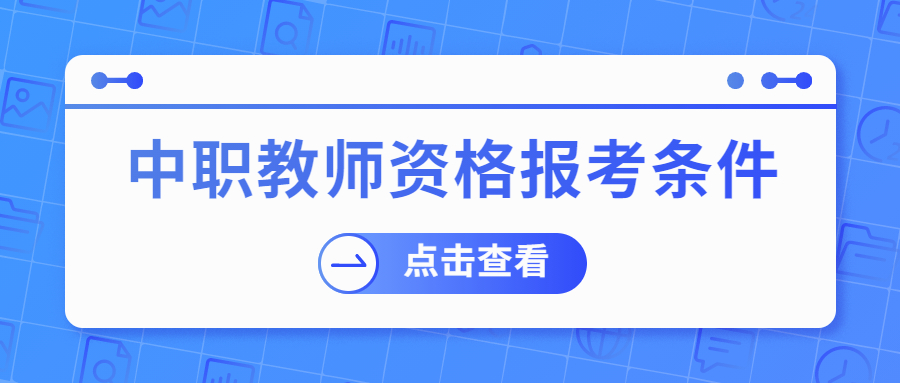 2021年江蘇中職教師資格證報考要求