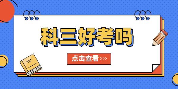 江蘇教師資格筆試考試科目三很難嗎？