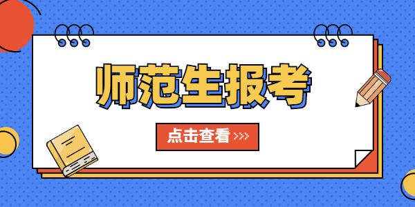 2021年師范生還需要報考江蘇教師資格證嗎？