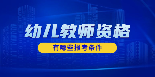 2022年上半年江蘇幼兒教師資格面試報(bào)名條件