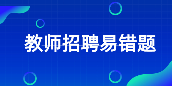 江蘇教師招聘教育學知識易錯題