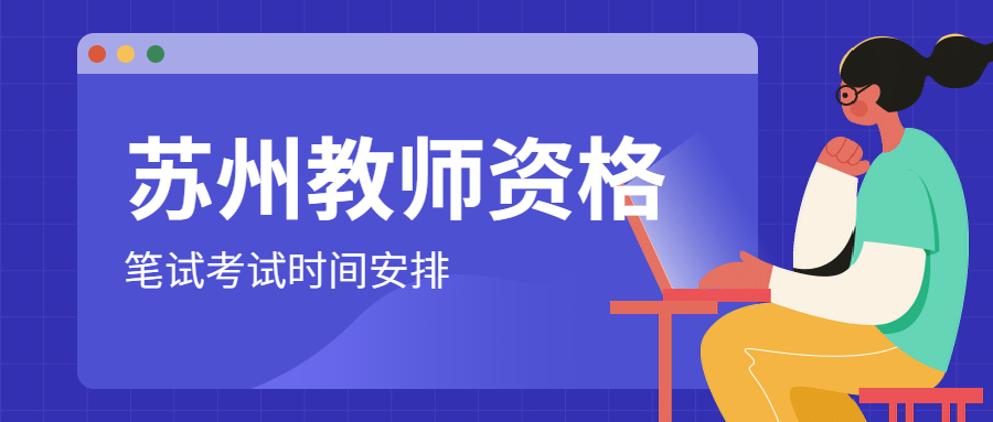 2021年下半年江蘇蘇州教師資格筆試考試時間安排