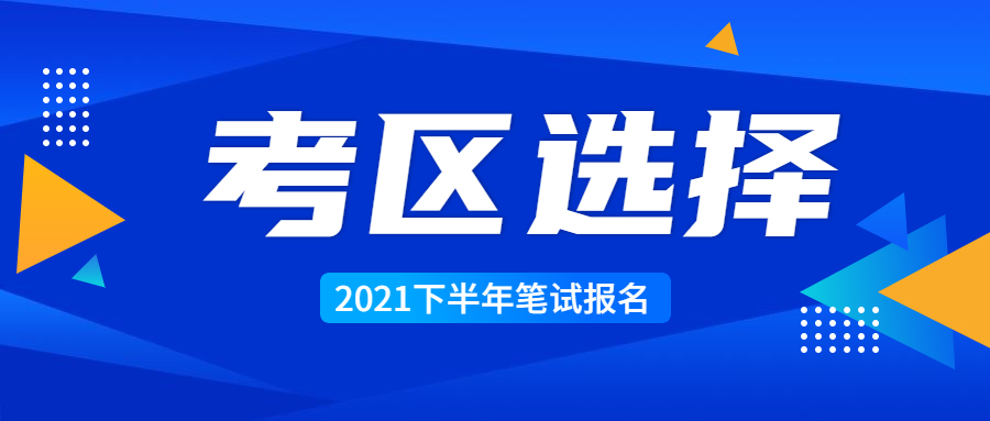 2021年江蘇教師資格筆試報(bào)名考區(qū)如何選擇