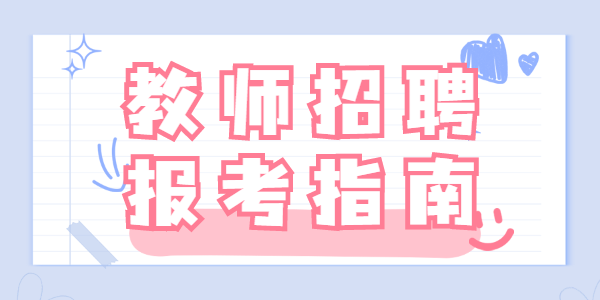 蘇州教師招聘：2022張家港市招聘事業(yè)編制教師考試內容