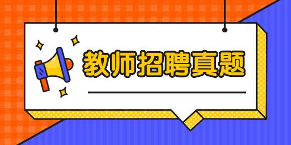 江蘇教師招聘考試真題