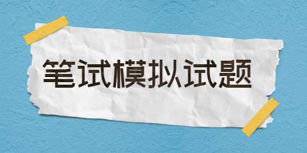 2021年江蘇教師招聘筆試模擬試題（3）