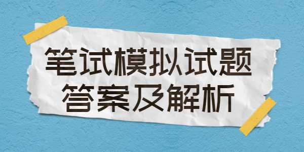 2021年江蘇教師招聘模擬試題（3）答案及解析