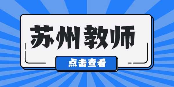 2021年蘇州教師資格證筆試準考證打印入口及流程