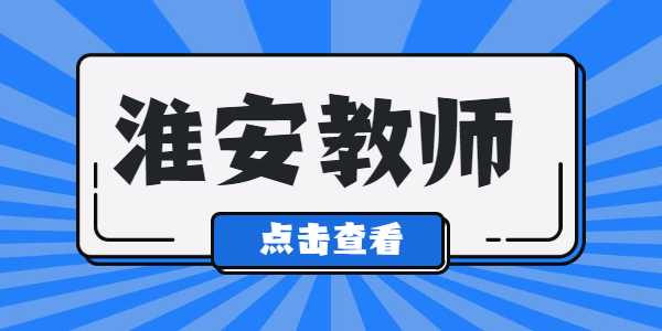 淮安教師資格證