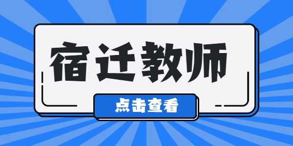 2021年宿遷教師資格證筆試準考證打印入口及流程