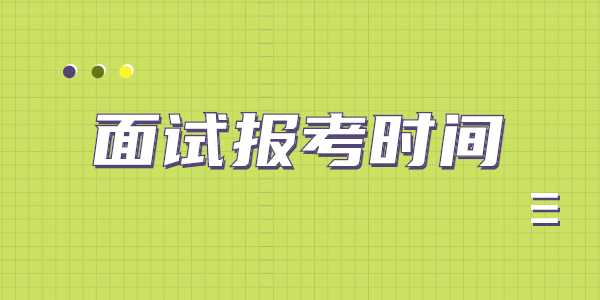 2021年下半年江蘇教師資格面試考試時間安排