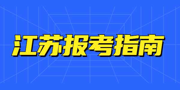 非師范生報(bào)考江蘇教師資格面試可以報(bào)哪些科目？