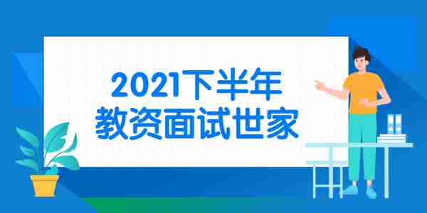 江蘇?無錫教師資格面試考試時間