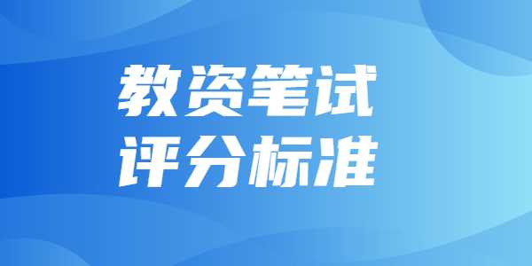 2021年下半年江蘇教師資格筆試評分標準