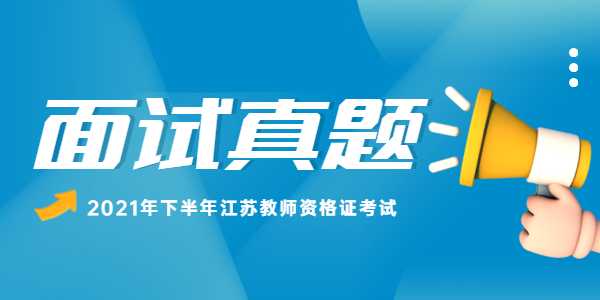 2021年下半年江蘇高中教師資格面試真題：蘇武傳