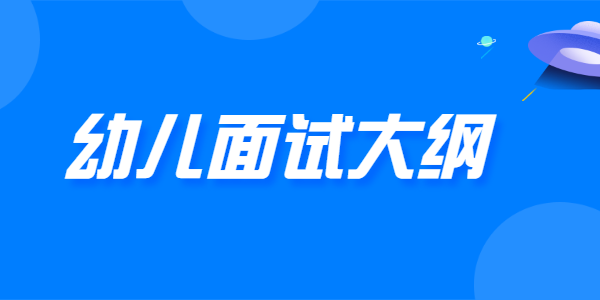 2021年下半年江蘇幼兒教師資格面試大綱（試行）