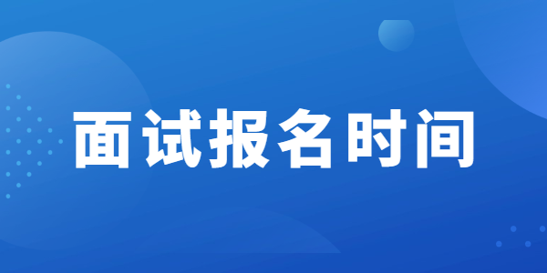 2021年蘇州教師資格面試報名時間安排