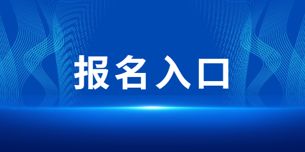 2021年下半年江蘇教師資格面試報(bào)名入口