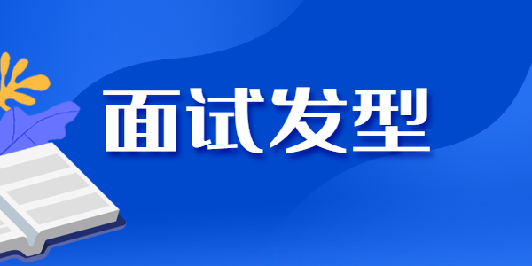 江蘇教師資格面試對(duì)發(fā)型有要求嗎？