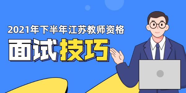 2021年江蘇教師資格面試——儀態(tài)