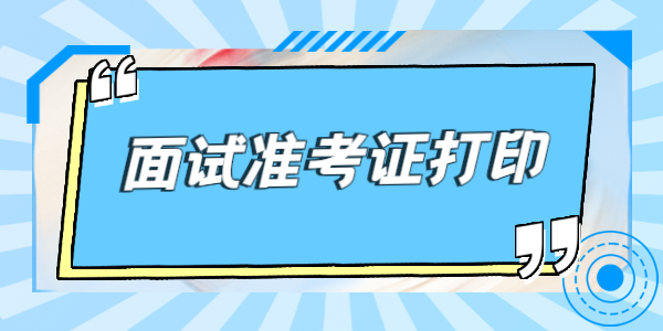 2021年下半年江蘇教師資格面試準(zhǔn)考證開始打印！