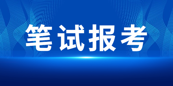 2022年江蘇教師資格筆試報(bào)考常見問題答疑（一）