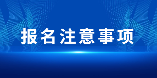 2022上半年江蘇教師資格筆試報(bào)名注意事項(xiàng)